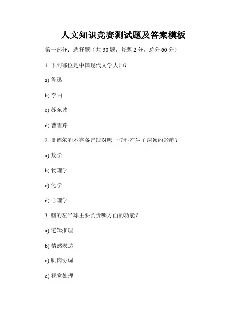 人文知识竞赛测试题及答案模板