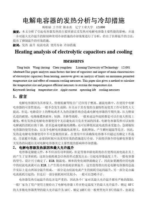 电解电容器的发热分析与冷却措施