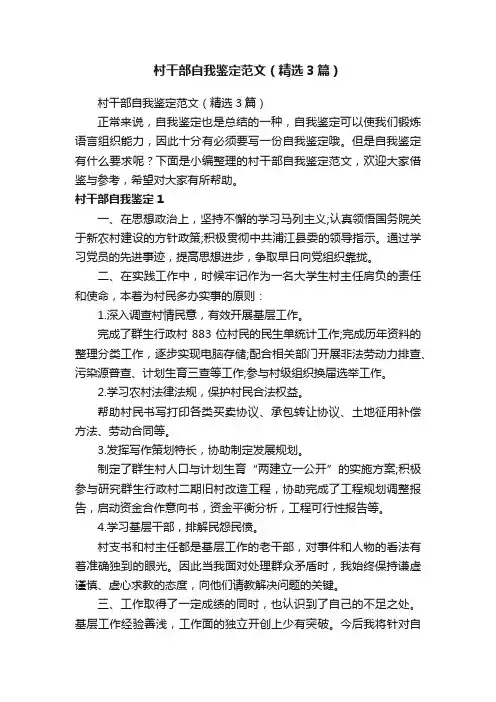村干部自我鉴定范文（精选3篇）