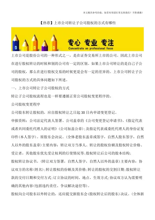 【热荐】上市公司转让子公司股权的方式有哪些