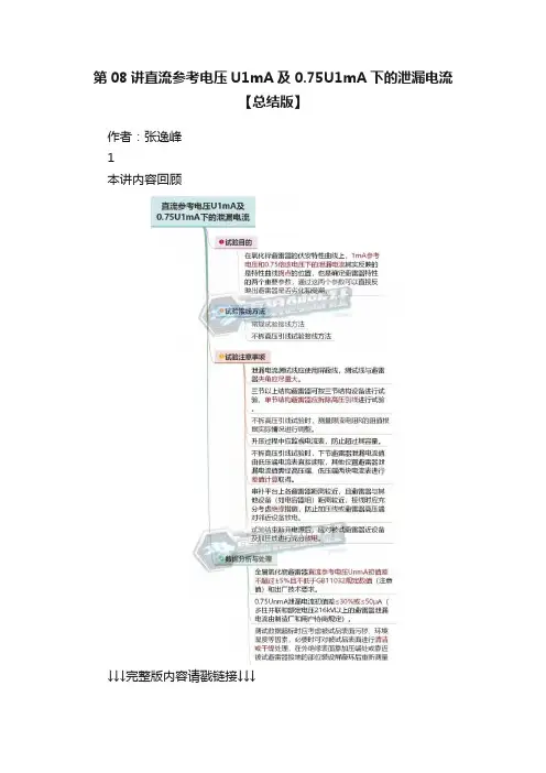 第08讲直流参考电压U1mA及0.75U1mA下的泄漏电流【总结版】