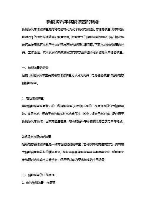 新能源汽车储能装置的概念