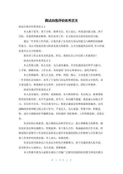 面试自我评价优秀范文