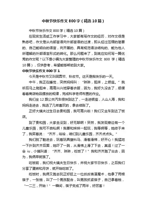 中秋节快乐作文800字（精选10篇）