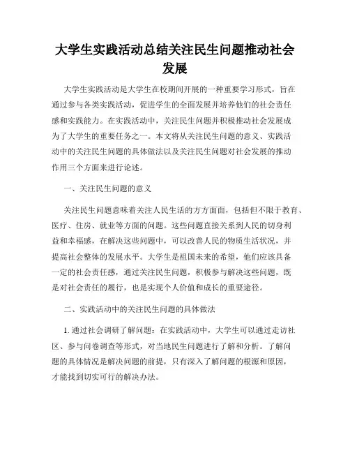 大学生实践活动总结关注民生问题推动社会发展