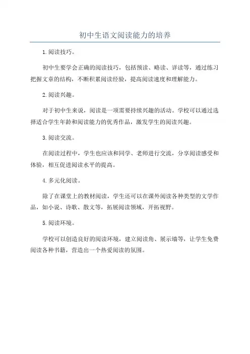 初中生语文阅读能力的培养