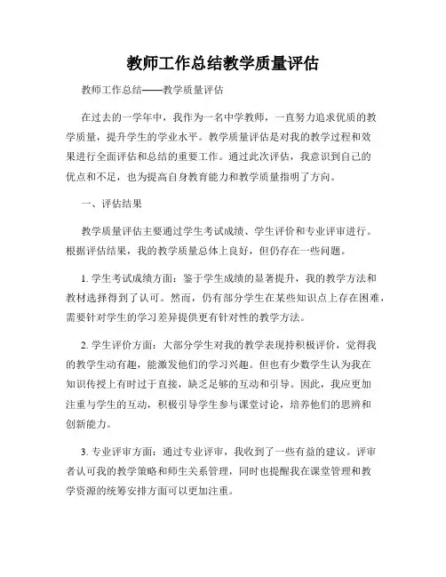 教师工作总结教学质量评估