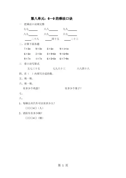 二年级上数学单元复习题69的乘法口诀_北师大版(,无答案)-文档资料