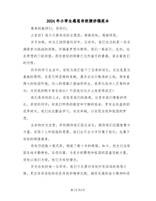 2024年小学生感恩母校演讲稿范本（三篇）