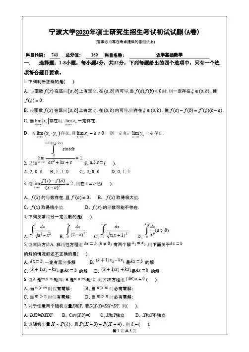 宁波大学743农学基础数学2020年考研专业课真题