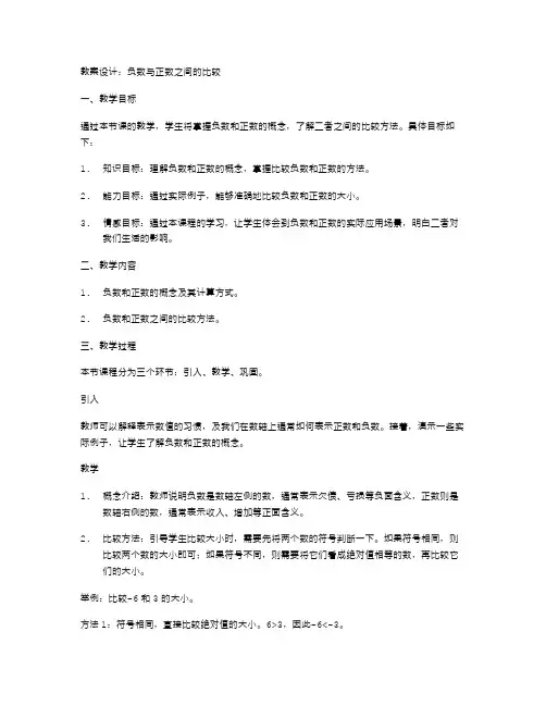 负数与正数之间的比较教案设计