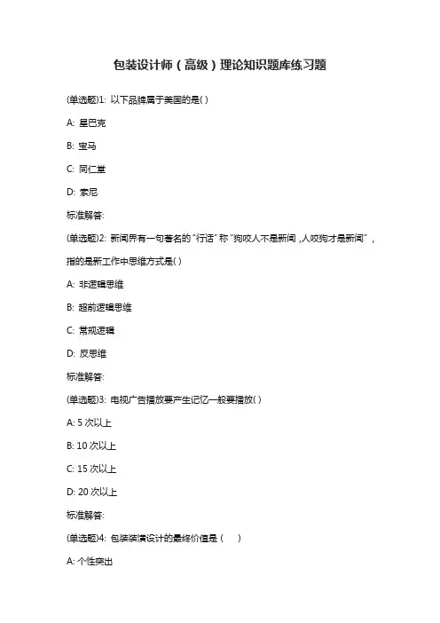 包装设计师(高级)理论知识题库练习题