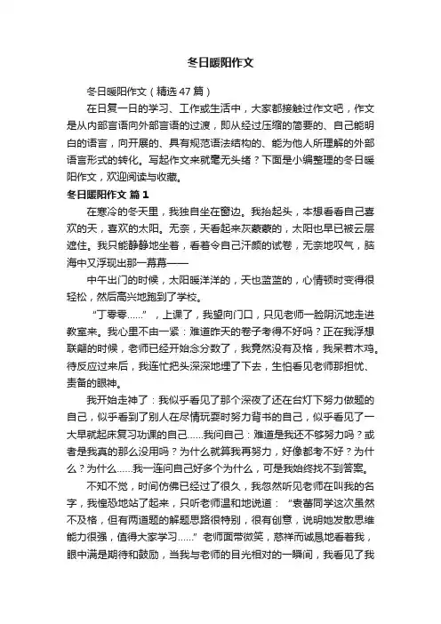 冬日暖阳作文（精选47篇）