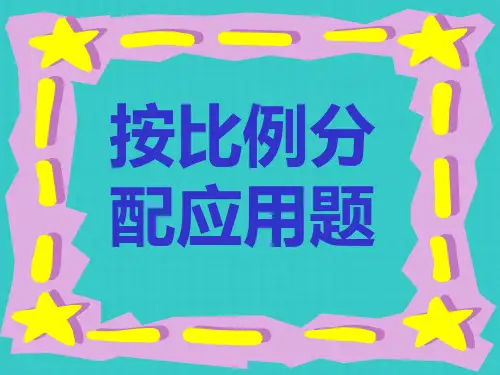 按比例分配应用题