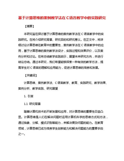 基于计算思维的案例教学法在C语言教学中的实践研究