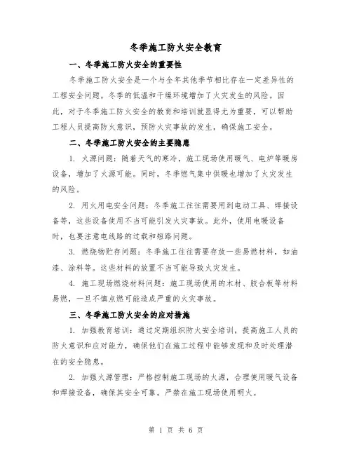 冬季施工防火安全教育(三篇)