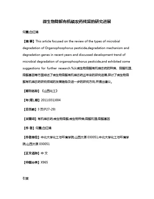 微生物降解有机磷农药残留的研究进展