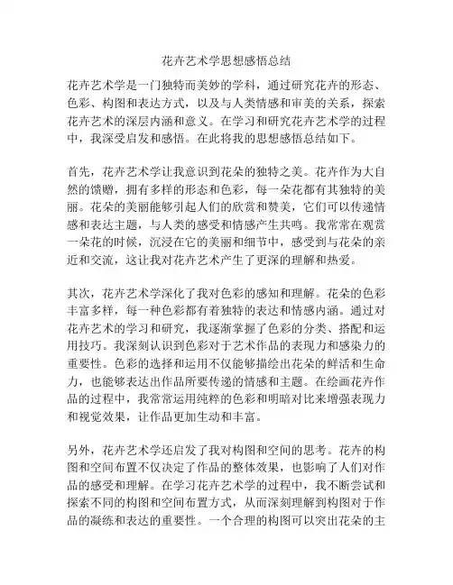 花卉艺术学思想感悟总结