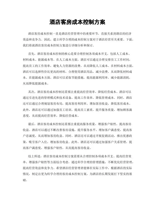 酒店客房成本控制方案