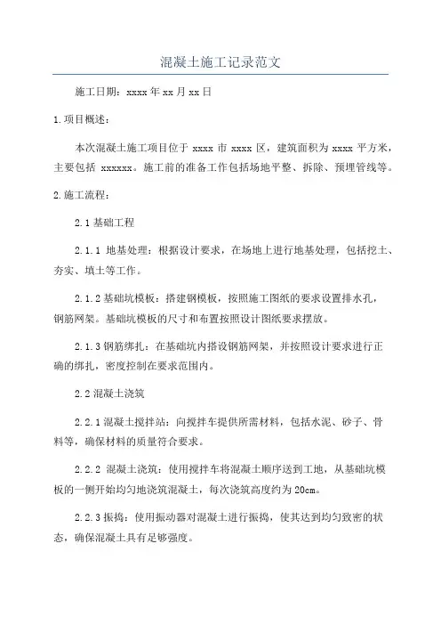 混凝土施工记录范文
