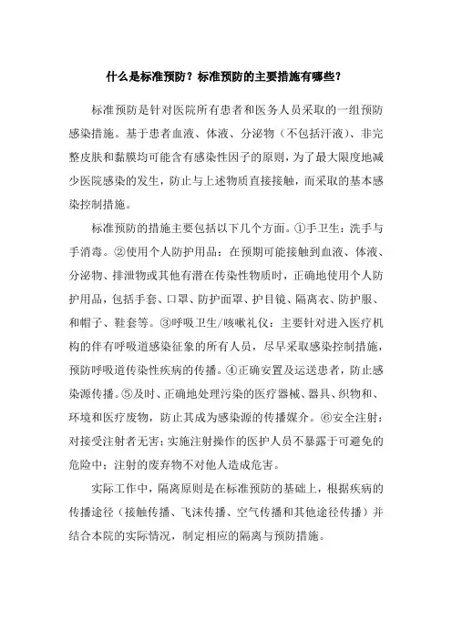 什么是标准预防？标准预防的主要措施有哪些？