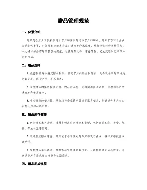 赠品管理规范