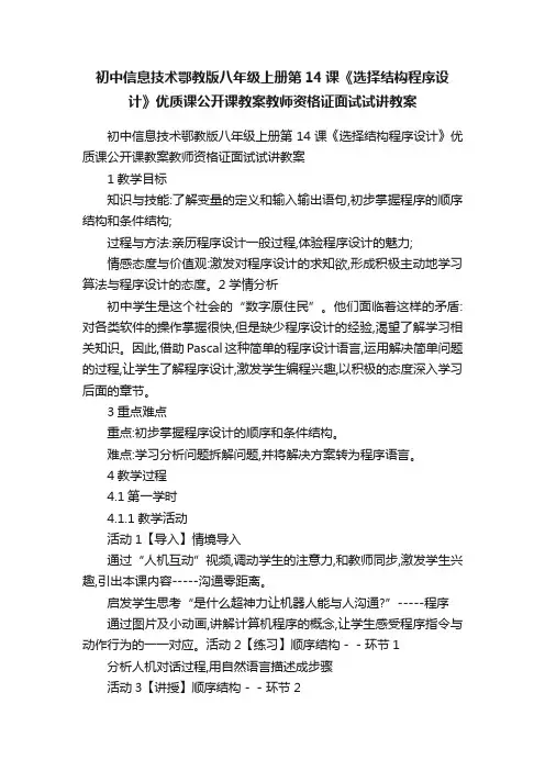初中信息技术鄂教版八年级上册第14课《选择结构程序设计》优质课公开课教案教师资格证面试试讲教案
