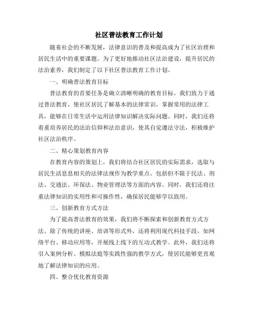 社区普法教育工作计划