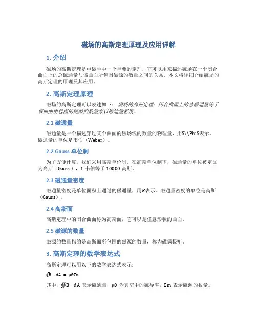 磁场的高斯定理原理及应用详解