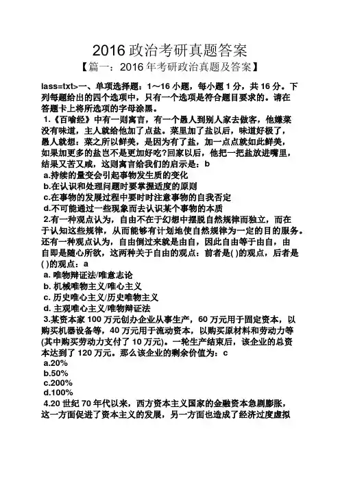 2016政治考研真题答案