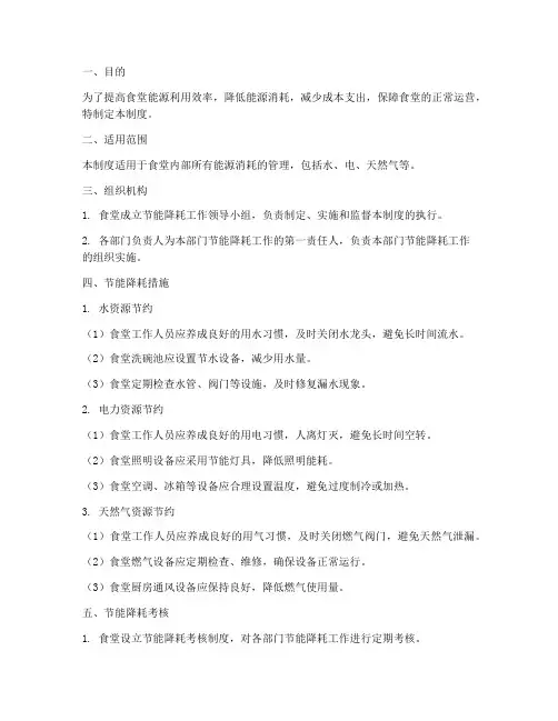 食堂节能降耗管理制度