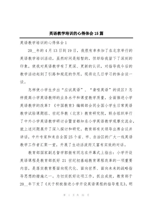 英语教学培训的心得体会15篇