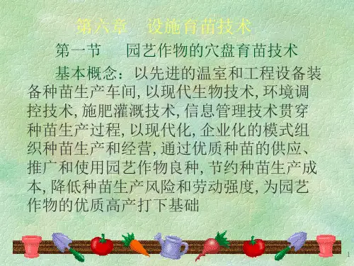 6 设施育苗技术ppt课件
