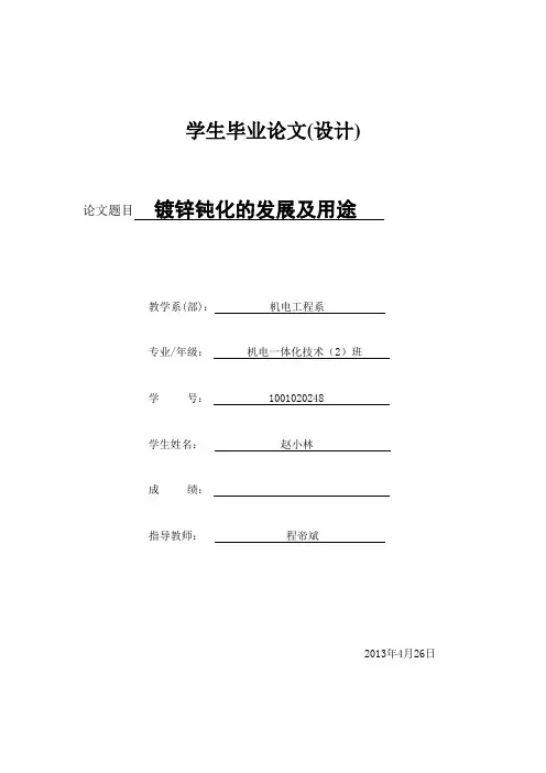镀锌钝化发展及用途论文