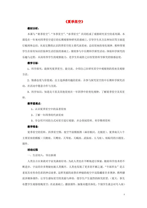 四年级科学下册《夏季星空》教学设计 青岛版
