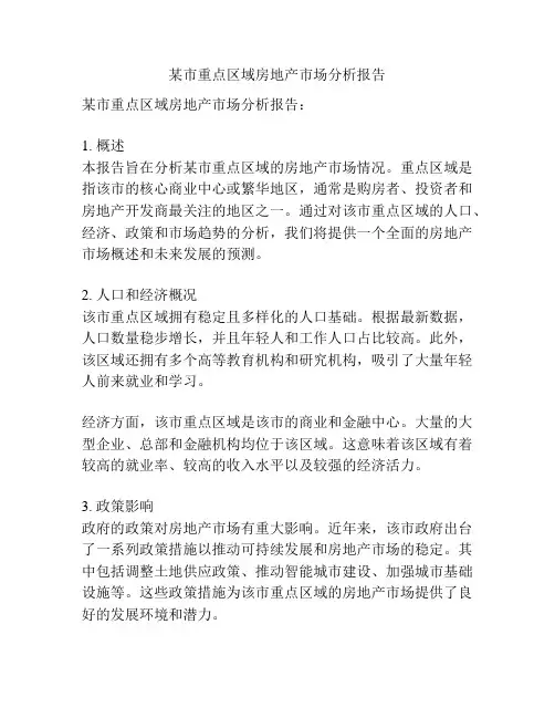 某市重点区域房地产市场分析报告