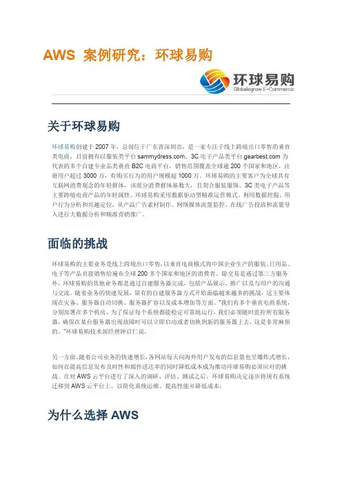 AWS亚马逊 成功案例分析—环球易购