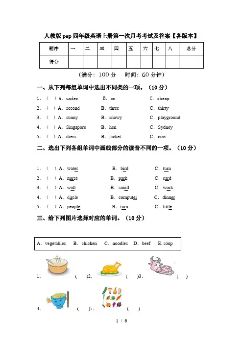 人教版pep四年级英语上册第一次月考考试及答案【各版本】