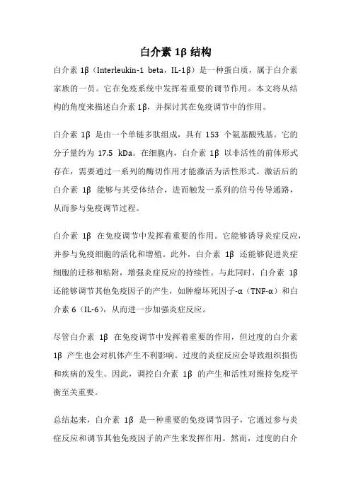 白介素1β结构