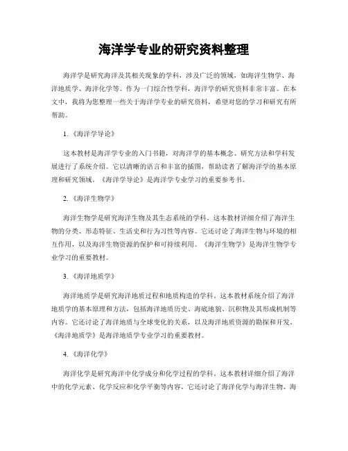 海洋学专业的研究资料整理