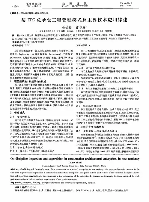 某EPC总承包工程管理模式及主要技术应用综述
