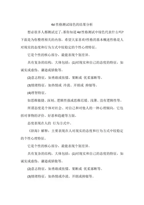 4d性格测试绿色的结果分析
