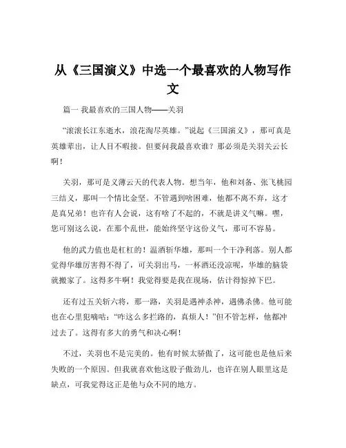 从《三国演义》中选一个最喜欢的人物写作文