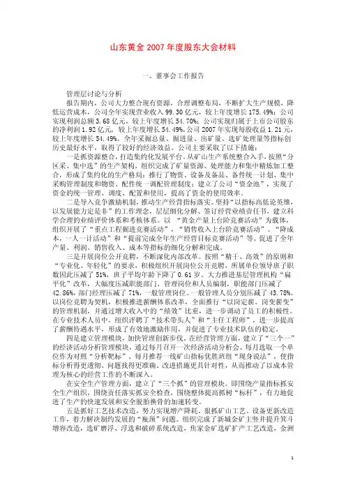 山东黄金2007年度股东大会材料
