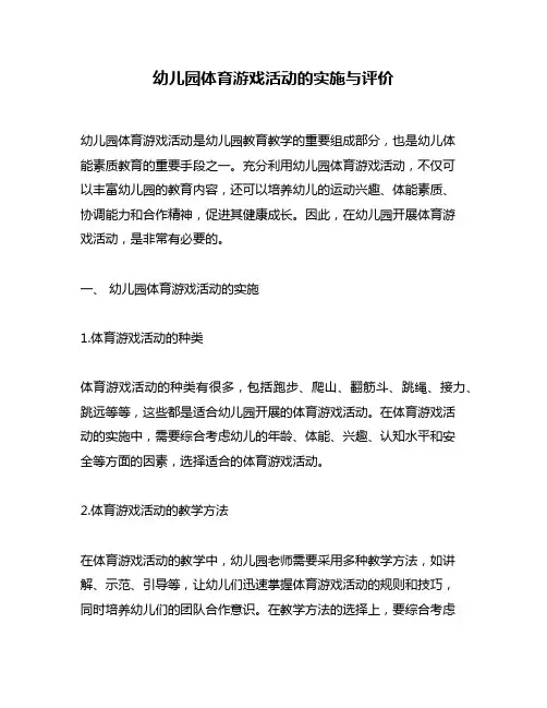 幼儿园体育游戏活动的实施与评价
