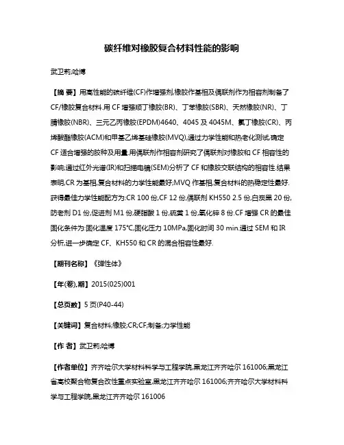 碳纤维对橡胶复合材料性能的影响