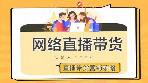 网络直播带货策略PPT课件