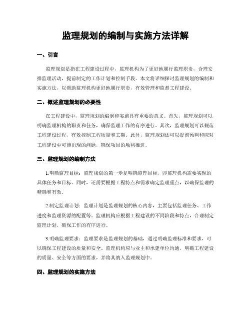 监理规划的编制与实施方法详解