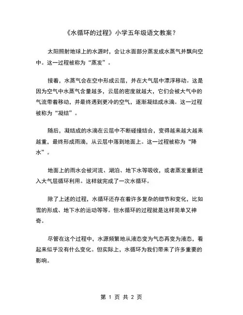 《水循环的过程》小学五年级语文教案