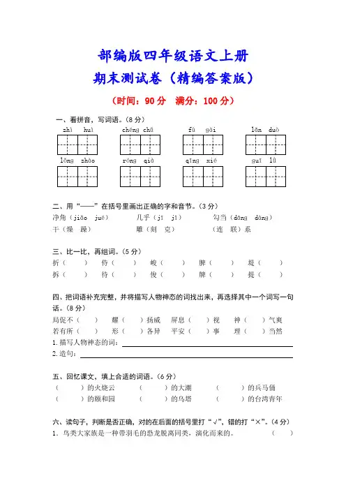 最新部编人教版四年级语文上册《期末测试卷》(附答案)